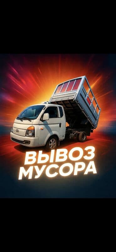 ПОРТЕР ТАКСИ ВЫВОЗ СТРОЙ МУСОР ПОРТЕР ТАКСИ ВЫВОЗ СТРОЙ МУСОР ПОРТЕР at lalafo.kg ПОРТЕР ТАКСИ ВЫВОЗ СТРОЙ МУСОР ПОРТЕР ТАКСИ ВЫВОЗ СТРОЙ МУСОР ПОРТЕР