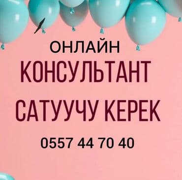 Онлайн сатууга менеджерлер керек. Талаптары: Жоопкерчиликтүү; Сатуу at lalafo.kg Онлайн сатууга менеджерлер керек. Талаптары: Жоопкерчиликтүү; Сатуу
