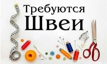 Швея, Универсал at lalafo.kg Швея, Универсал