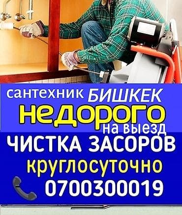 Канализационные работы | Чистка канализации, Чистка водопровода, Чистка стояков Больше 6 лет опыта at lalafo.kg Канализационные работы | Чистка канализации, Чистка водопровода, Чистка стояков Больше 6 лет опыта