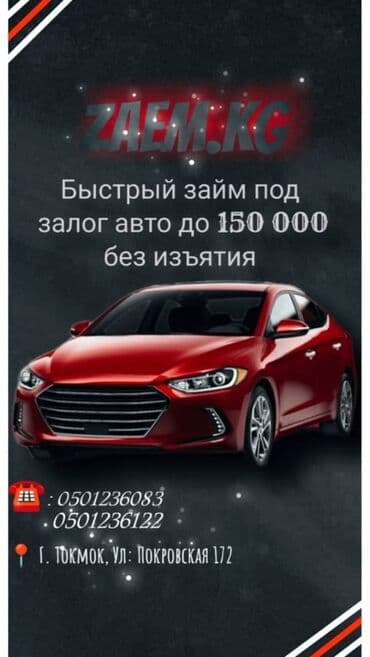 Автоломбард | Зайым | Кепилсиз lalafo.kg да Автоломбард | Зайым | Кепилсиз