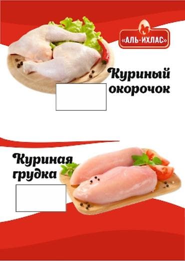 Мускус өрдөк эти: Аль-Ихлас — куриное мясо и субпродукты. 100% Халал. Приглашаем к lalafo.kg да — 4 Мускус өрдөк эти: Аль-Ихлас — куриное мясо и субпродукты. 100% Халал. Приглашаем к — 4