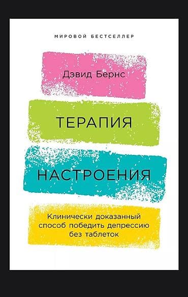 Книга: Терапия настроения Автор: Дэвид Бернс Формат: мягкая обложка at lalafo.kg Книга: Терапия настроения Автор: Дэвид Бернс Формат: мягкая обложка
