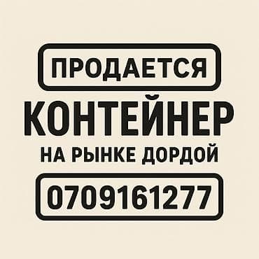 Продажа торговых контейнеров, Дордой рынок, С оборудованием at lalafo.kg Продажа торговых контейнеров, Дордой рынок, С оборудованием