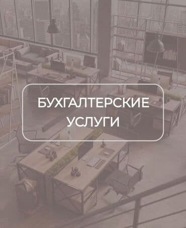 Бухгалтерские услуги | Ведение бухгалтерского учёта at lalafo.kg Бухгалтерские услуги | Ведение бухгалтерского учёта