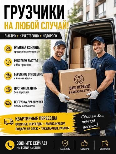 Грузчики на любой случай Профессиональные услуги грузчиков и at lalafo.kg Грузчики на любой случай Профессиональные услуги грузчиков и