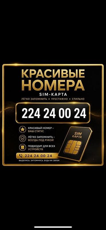 Красивые номера — SIM‑карта с легко запоминающейся комбинацией 224 24 at lalafo.kg Красивые номера — SIM‑карта с легко запоминающейся комбинацией 224 24