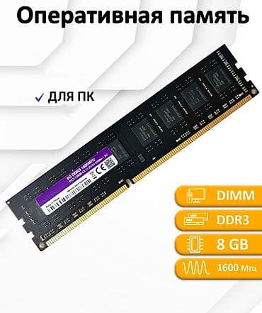 Оперативдик эс-тутум, Колдонулган, 8 ГБ, DDR3, 1600 МГц, ПК үчүн lalafo.kg да Оперативдик эс-тутум, Колдонулган, 8 ГБ, DDR3, 1600 МГц, ПК үчүн