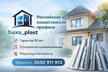 ПВХ-профили baxa_plast для окон и дверей - Российские и казахстанские at lalafo.kg ПВХ-профили baxa_plast для окон и дверей - Российские и казахстанские