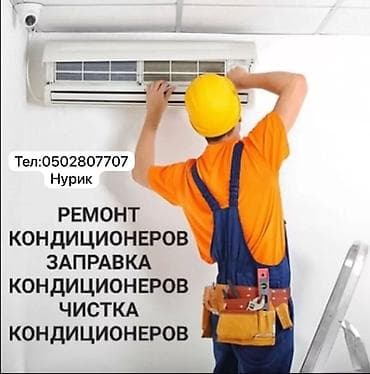 Тип услуги: Диагностика, Заправка фреоном, Профилактика, Ремонт at lalafo.kg Тип услуги: Диагностика, Заправка фреоном, Профилактика, Ремонт