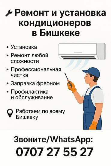 Установка кухонных плит, духовок: Предлагаем установку кондиционеров. Работаем быстро и качественно at lalafo.kg — 2 Установка кухонных плит, духовок: Предлагаем установку кондиционеров. Работаем быстро и качественно — 2