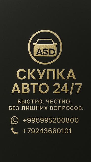 Сервис: Скупка авто 24/7 (ASD) Что предлагаем: - Оперативный выкуп at lalafo.kg Сервис: Скупка авто 24/7 (ASD) Что предлагаем: - Оперативный выкуп