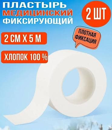 Медицинский фиксирующий пластырь (Набор 2 шт.) Размеры: Каждый рулон at lalafo.kg Медицинский фиксирующий пластырь (Набор 2 шт.) Размеры: Каждый рулон