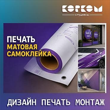 Струйная печать, Сублимационная (дисперсная) печать, УФ печать, | Наклейки at lalafo.kg Струйная печать, Сублимационная (дисперсная) печать, УФ печать, | Наклейки