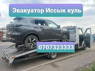 Эвакуатор Иссык куль. эвакуатор Иссик куль at lalafo.kg Эвакуатор Иссык куль. эвакуатор Иссик куль