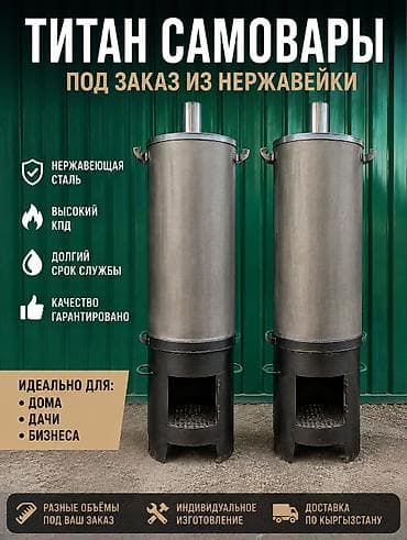 ПОД ЗАКАЗ ТИТАН САМОВАРЫ ИЗ ПИЩЕВОЙ НЕРЖАВЕЙКИ НЕ ОЦЕНКОВКА!!!! at lalafo.kg ПОД ЗАКАЗ ТИТАН САМОВАРЫ ИЗ ПИЩЕВОЙ НЕРЖАВЕЙКИ НЕ ОЦЕНКОВКА!!!!