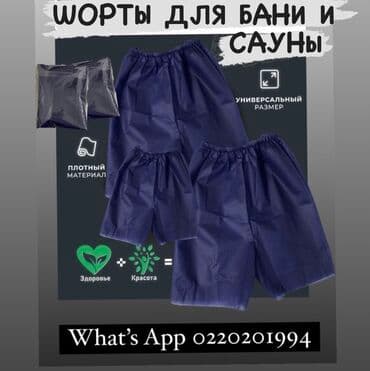 Одноразовые шорты для бани и сауны!!! Цены оптом и в розницу !!! От at lalafo.kg Одноразовые шорты для бани и сауны!!! Цены оптом и в розницу !!! От