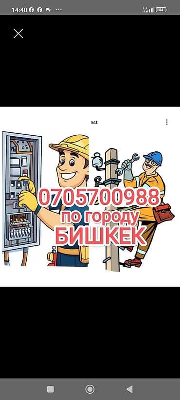 Proton: Электрик | Эсептегичтерди орнотуу, Зымды монтаждоо, Электр шаймандарын кошуу 6 жылдан ашык тажрыйба lalafo.kg да — 1 Proton: Электрик | Эсептегичтерди орнотуу, Зымды монтаждоо, Электр шаймандарын кошуу 6 жылдан ашык тажрыйба — 1