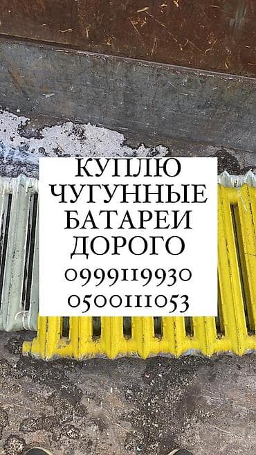 Скупка чугунные батареи, скупка чугунные радиаторы, скупка батареи lalafo.kg да Скупка чугунные батареи, скупка чугунные радиаторы, скупка батареи
