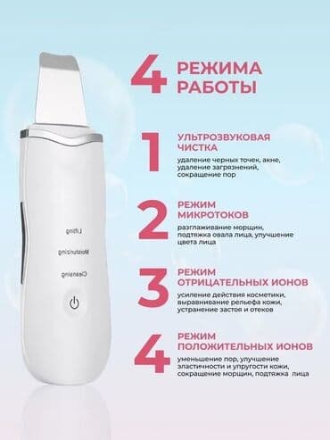 Ультразвуковой скрабер для лица с 4 режимами работы Функции и режимы at lalafo.kg Ультразвуковой скрабер для лица с 4 режимами работы Функции и режимы