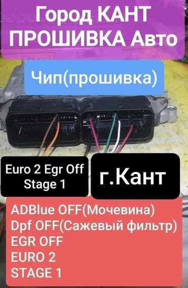 Здравствуйте, предоставляю услуги чип-тюнинга(прошивки ЭБУ авто) а at lalafo.kg Здравствуйте, предоставляю услуги чип-тюнинга(прошивки ЭБУ авто) а
