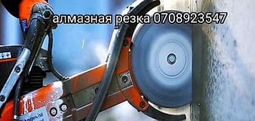 Резка, Алмазная резка at lalafo.kg Резка, Алмазная резка