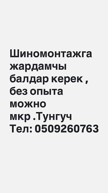 Вакансия: помощник в шиномонтаж Ищутся помощники для работы в at lalafo.kg Вакансия: помощник в шиномонтаж Ищутся помощники для работы в