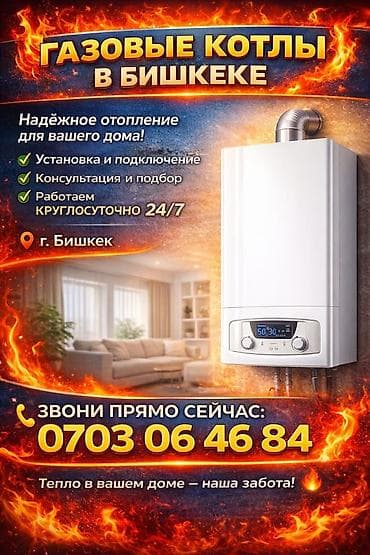 Газовые котлы в Бишкеке Надёжное отопление для вашего дома: - at lalafo.kg Газовые котлы в Бишкеке Надёжное отопление для вашего дома: -