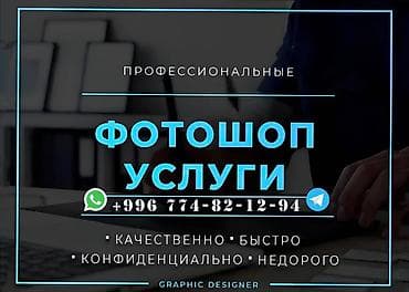 Фотошоп услуги. -качественно -быстро -конфиденциально -недорого -и at lalafo.kg Фотошоп услуги. -качественно -быстро -конфиденциально -недорого -и