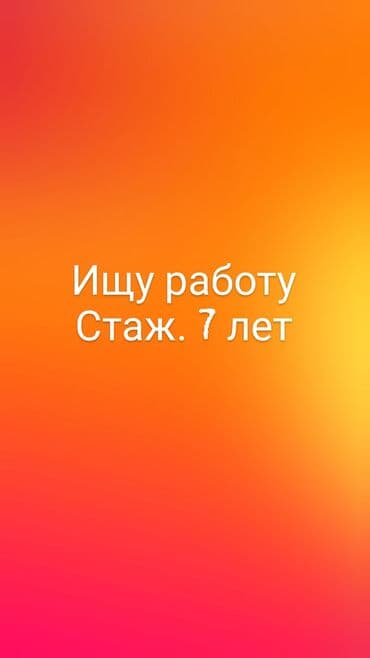 Услуга: соискатель работы Описание: - Сообщение: «Ищу работу. Стаж 7 at lalafo.kg Услуга: соискатель работы Описание: - Сообщение: «Ищу работу. Стаж 7