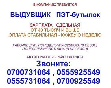 Требуется ВЫДУВЩИК ПЭТ-бутылок ! Зарплата стабильная, выплачивается at lalafo.kg Требуется ВЫДУВЩИК ПЭТ-бутылок ! Зарплата стабильная, выплачивается