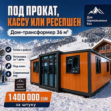 Дом‑трансформер 36 м² — модульное здание для горнолыжных баз: под at lalafo.kg Дом‑трансформер 36 м² — модульное здание для горнолыжных баз: под