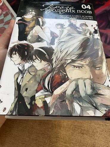 Продам подборку манги и ранобэ на русском: - Проза бродячих псов, том at lalafo.kg Продам подборку манги и ранобэ на русском: - Проза бродячих псов, том