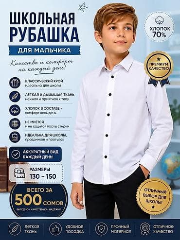 Школьная рубашка для мальчика - Классический крой — идеально для lalafo.kg да Школьная рубашка для мальчика - Классический крой — идеально для