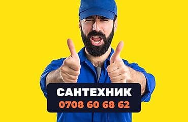 Сантехник в Бишкеке. 📞 Звоните в любое время 24/7. Бест Мастер - at lalafo.kg Сантехник в Бишкеке. 📞 Звоните в любое время 24/7. Бест Мастер -