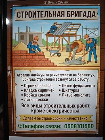 Строительная бригада Выполняем все виды строительных работ (кроме at lalafo.kg Строительная бригада Выполняем все виды строительных работ (кроме