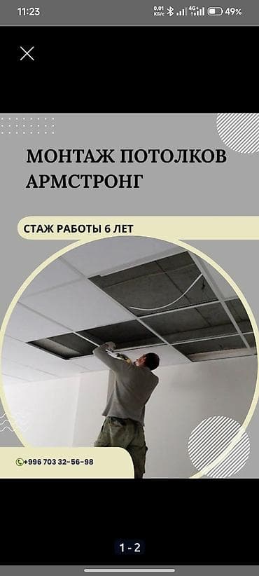 гипсокартонный потолок цена: Монтаж потолков Армстронг 350с + 1 м кв стаж работы 6 лет. по всем at lalafo.kg — 1 гипсокартонный потолок цена: Монтаж потолков Армстронг 350с + 1 м кв стаж работы 6 лет. по всем — 1