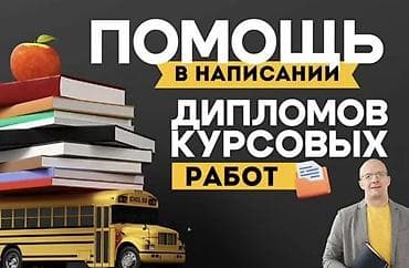 Помощь в написании дипломных и курсовых работ. - Подготовка at lalafo.kg Помощь в написании дипломных и курсовых работ. - Подготовка