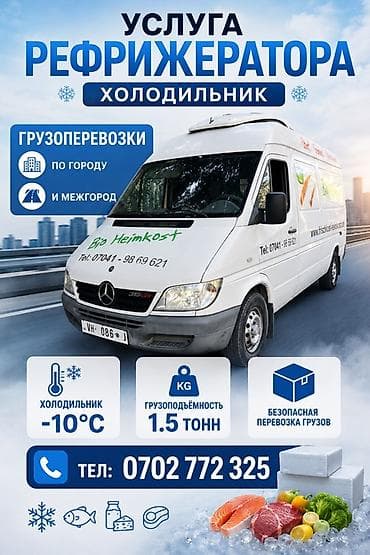 Услуга рефрижератора (холодильник) для грузоперевозок по городу и lalafo.kg да Услуга рефрижератора (холодильник) для грузоперевозок по городу и