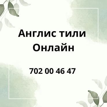 Языковые курсы Английский Для взрослых, Для детей at lalafo.kg Языковые курсы Английский Для взрослых, Для детей