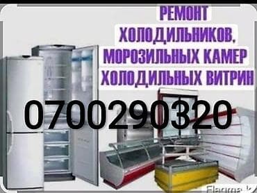 Ремонт холодильников. Ремонт морозильная камера. Ремонт витринные at lalafo.kg Ремонт холодильников. Ремонт морозильная камера. Ремонт витринные