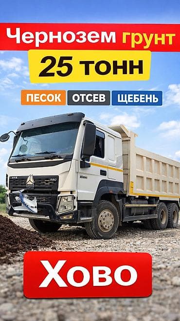 Отсев КамАЗ Хово Отсев грунт песок щебень оптималка смесь отсев грунт at lalafo.kg Отсев КамАЗ Хово Отсев грунт песок щебень оптималка смесь отсев грунт