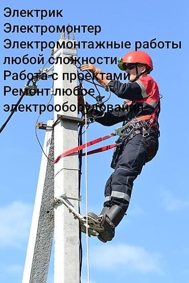 Электрик | Электрощиттерди монтаждоо 6 жылдан ашык тажрыйба lalafo.kg да Электрик | Электрощиттерди монтаждоо 6 жылдан ашык тажрыйба