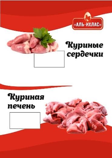Мускус өрдөк эти: Аль-Ихлас — куриное мясо и субпродукты. 100% Халал. Приглашаем к lalafo.kg да — 2 Мускус өрдөк эти: Аль-Ихлас — куриное мясо и субпродукты. 100% Халал. Приглашаем к — 2