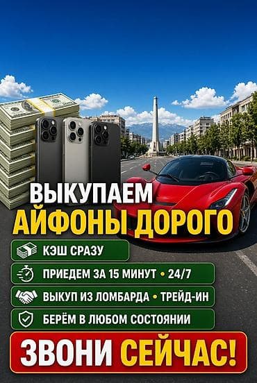 Сервис выкупа iPhone - Выкупаем айфоны дорого - Наличные сразу - at lalafo.kg Сервис выкупа iPhone - Выкупаем айфоны дорого - Наличные сразу -