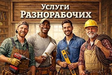 Мелкосрочные работы, Разнорабочий at lalafo.kg Мелкосрочные работы, Разнорабочий