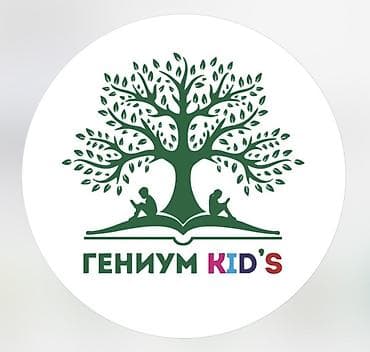 ГЕНИУМ KID’S 🌿 В наш дружный частный детский сад требуется няня at lalafo.kg ГЕНИУМ KID’S 🌿 В наш дружный частный детский сад требуется няня