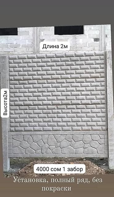 Бетонные секционные заборы с установкой - Высота: 2 м - Длина одной at lalafo.kg Бетонные секционные заборы с установкой - Высота: 2 м - Длина одной