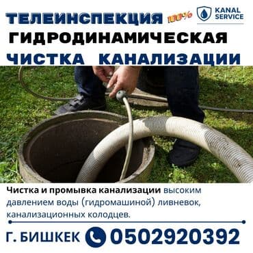 Канализационные работы | Чистка канализации, Чистка стояков, Прочистка труб Больше 6 лет опыта at lalafo.kg Канализационные работы | Чистка канализации, Чистка стояков, Прочистка труб Больше 6 лет опыта