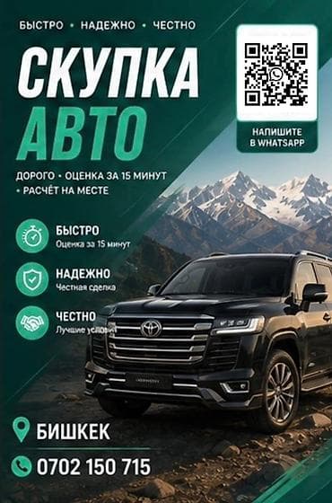 Скупка авто — быстро, надёжно, честно. - Быстрая оценка: до 15 минут - at lalafo.kg Скупка авто — быстро, надёжно, честно. - Быстрая оценка: до 15 минут -